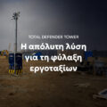 Total Defender Tower: Η απόλυτη λύση για τη φύλαξη εργοταξίων